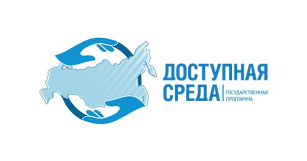 Государственная программа «Доступная среда»